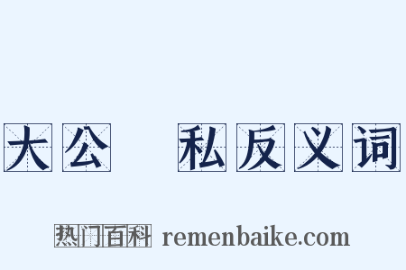 大公無私反义词是什么意思的图片